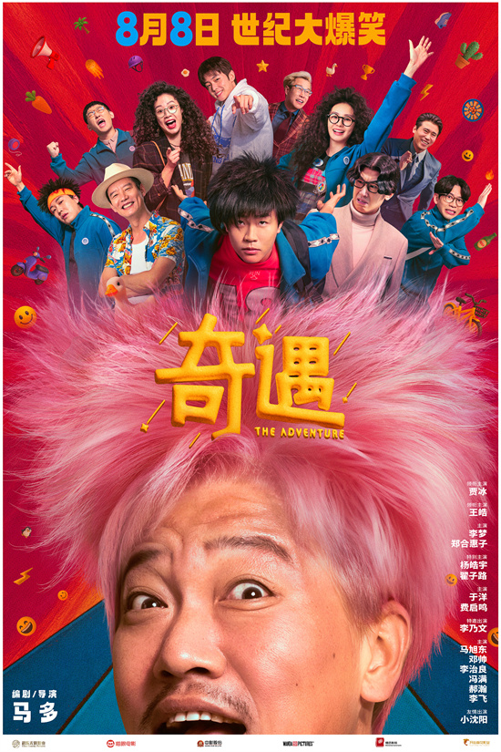 《奇遇》曝预告定档8月8日 贾冰爆改粉发杀马特 -1