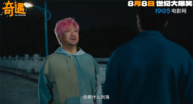 《奇遇》曝预告定档8月8日 贾冰爆改粉发杀马特 -2