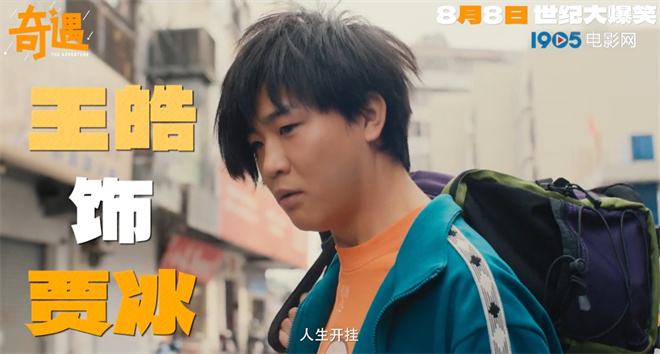 《奇遇》曝预告定档8月8日 贾冰爆改粉发杀马特 -3