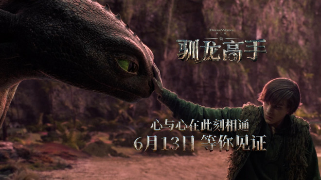 传奇成真，重返博克岛！《新·驯龙高手》定档6.13 -1