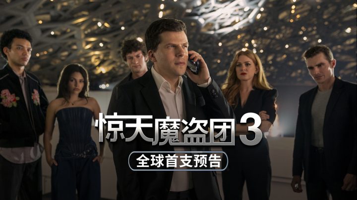 《惊天魔盗团3》国语中字资源下载阿里网盘【HD1080P】完整版