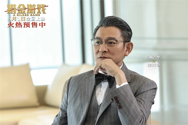 跟着刘德华新片《猎金游戏》，揭穿资本运作黑幕 -5