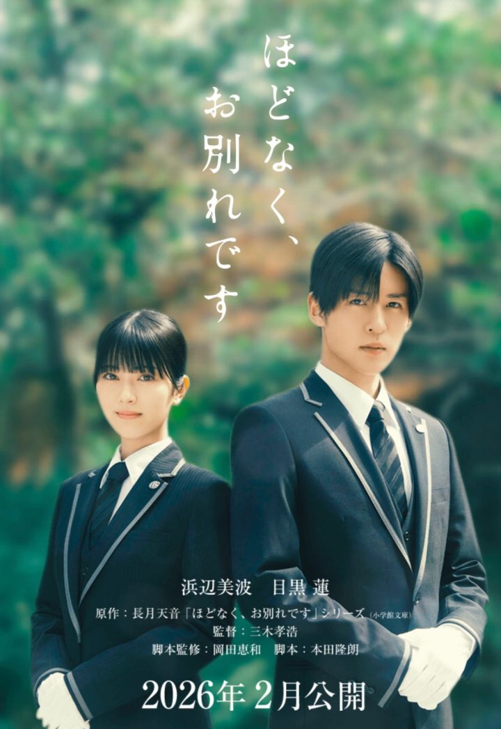 目黑莲与滨边美波共演三木孝浩《不久告别》