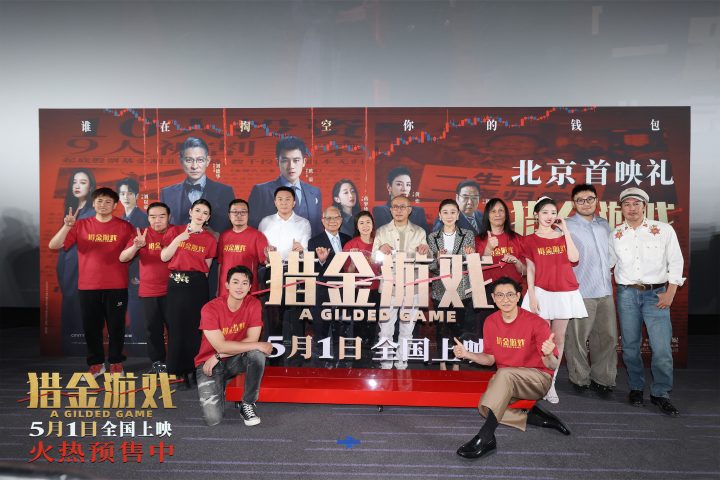 电影《猎金游戏》举办“一路看涨”首映礼 观众力赞电影“好真实” -1