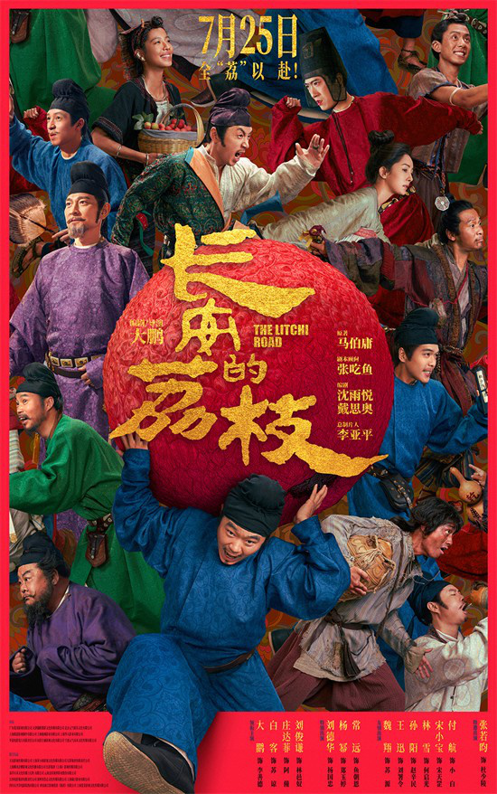 《长安的荔枝》「BD1280P/3.4G-MKV」独家资源上线百度网盘国语中字抢先版