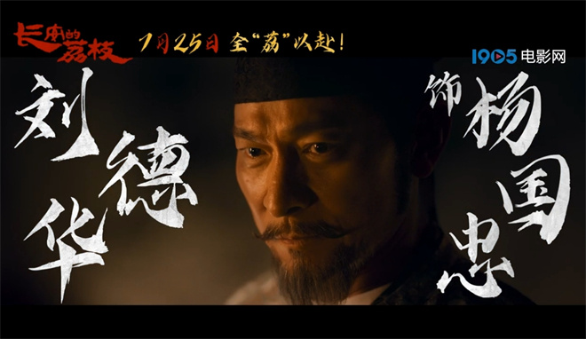 《长安的荔枝》曝预告 大鹏白客刘德华杨幂亮相 -5