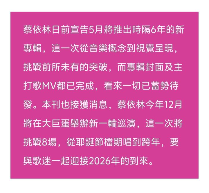 曝蔡依林年末火力全开！将在大巨蛋连开8场一直唱到跨年 -2