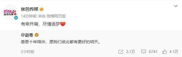 赵粤告别丝芭传媒：感恩十年陪伴，愿我们都有更好的明天 -2