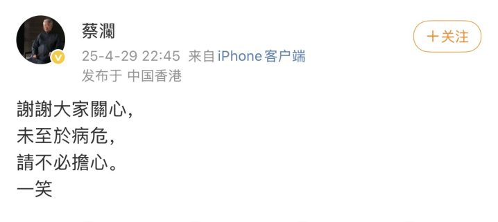 84岁蔡澜回应病危传言：未至于病危，请不必担心 -3