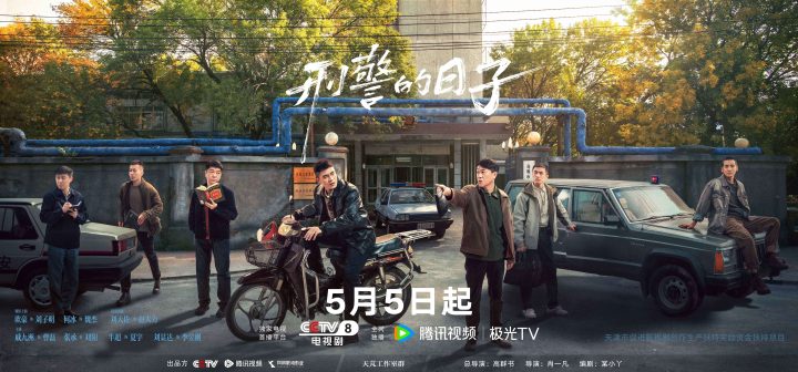 《刑警的日子》定档5月5日  全景式描摹刑警生活AB面 -1