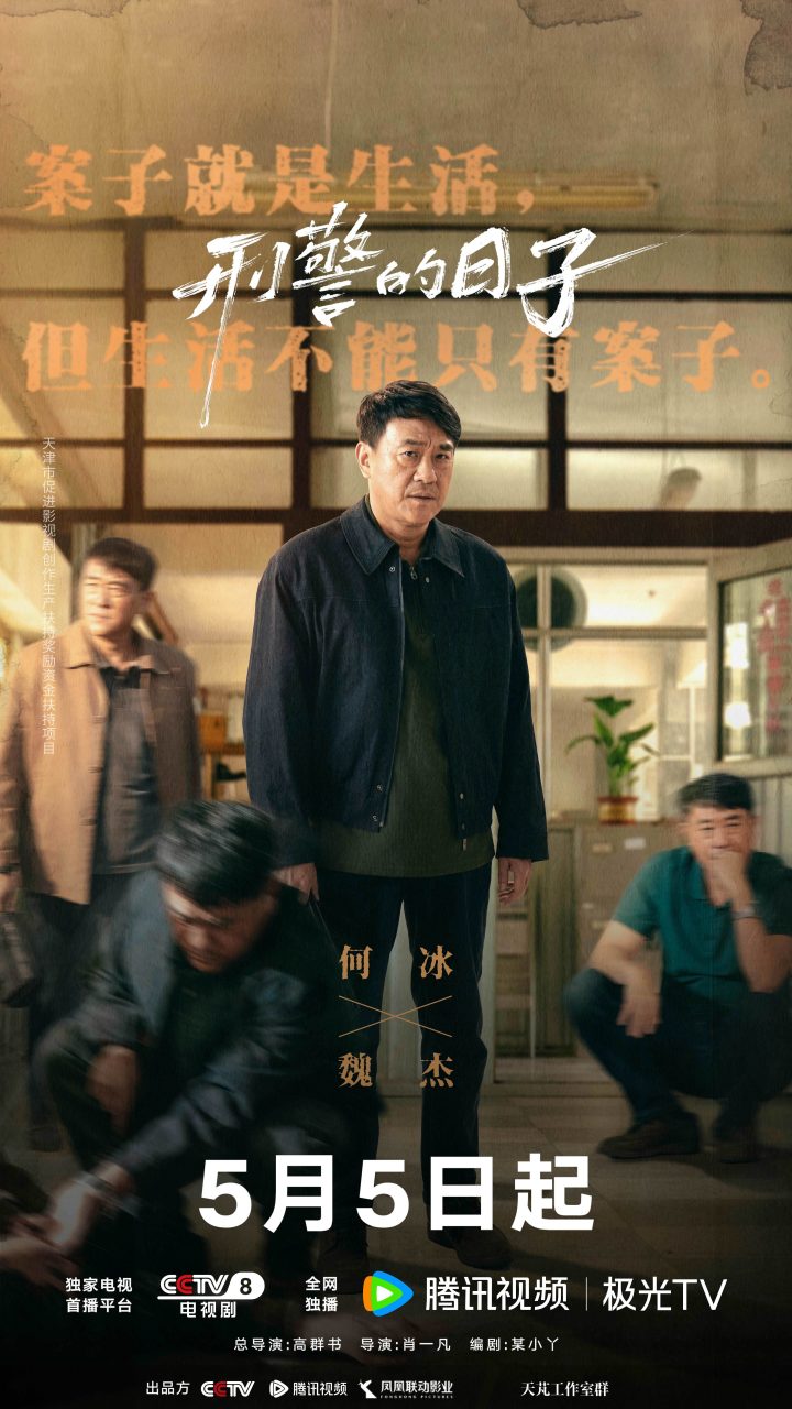 《刑警的日子》定档5月5日  全景式描摹刑警生活AB面 -4