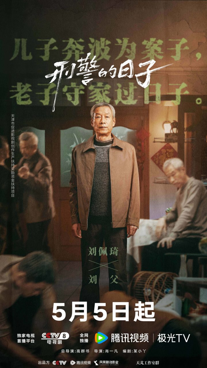 《刑警的日子》定档5月5日  全景式描摹刑警生活AB面 -7