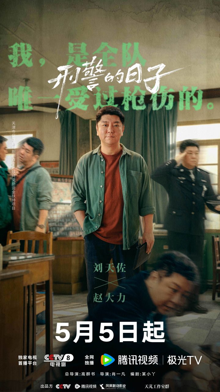 《刑警的日子》定档5月5日  全景式描摹刑警生活AB面 -6