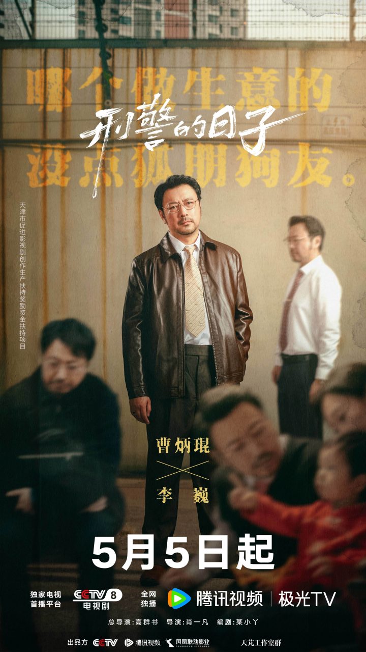 《刑警的日子》定档5月5日  全景式描摹刑警生活AB面 -8