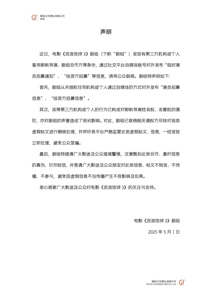 《流浪地球》剧组严正发声：冒用郭帆导演身份的演员招募信息全是骗局 -2