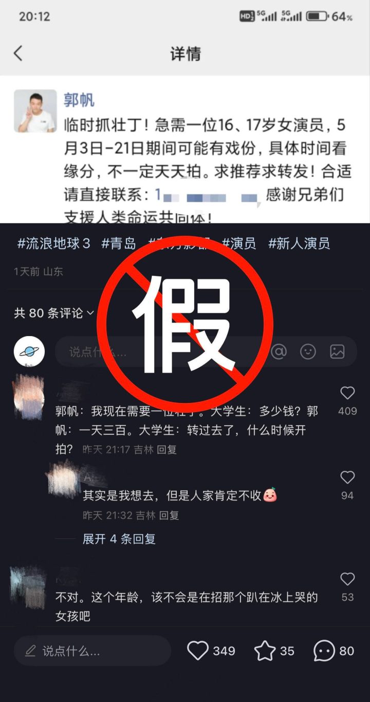 《流浪地球》剧组严正发声：冒用郭帆导演身份的演员招募信息全是骗局 -3