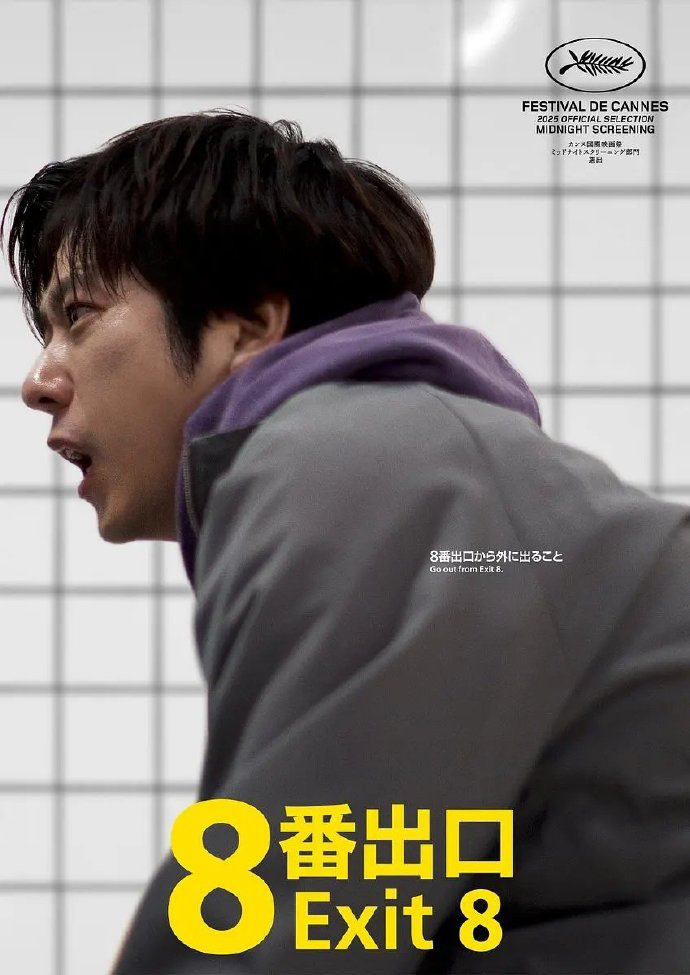 小松菜奈与二宫和也首度合作，《8号出口》游改电登场