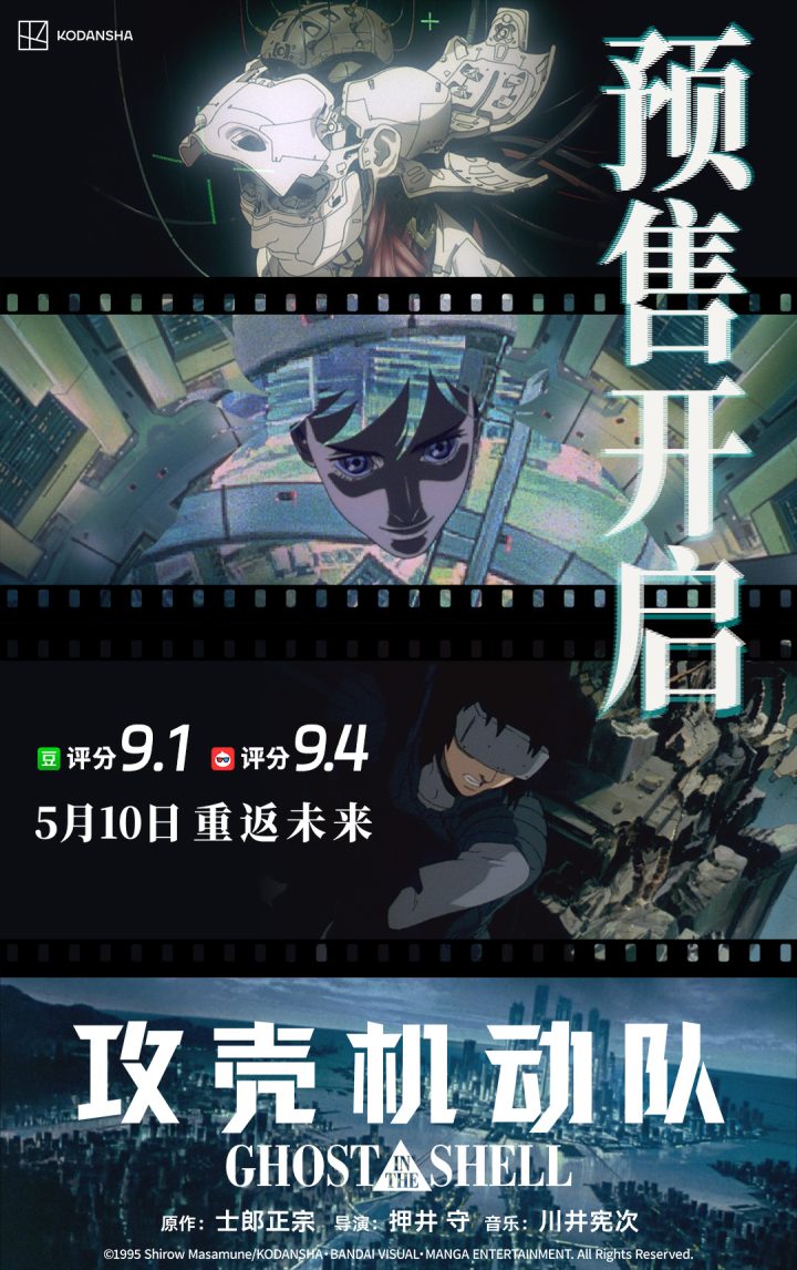 动画电影《攻壳机动队》今日开启预售，押井守送上中国独家问候 -1