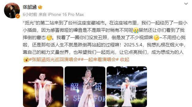 张韶涵摔倒后积极回应：“人生不就是跌倒再站起的过程？”