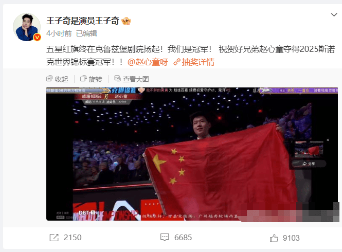 王子奇激情发文：赵心童世锦赛夺冠，我们是冠军！ -2