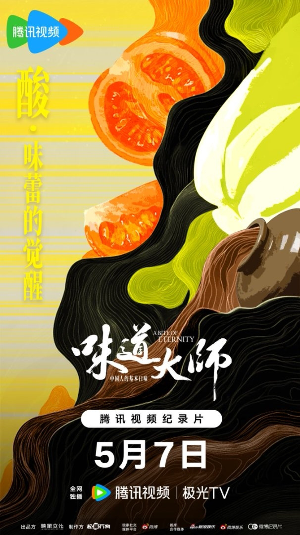 首部以中国八大口味为线索的美食纪录片《味道大师》今日上线 -1