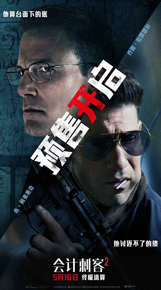 动作大片《会计刺客2》正式开启预售 兄弟同心硬核枪战震撼视听 -1