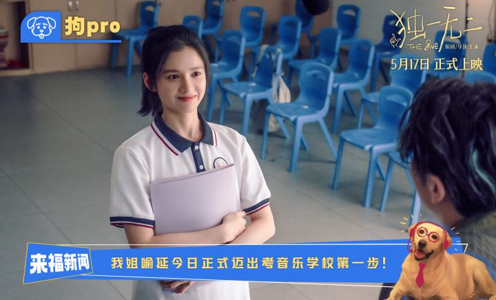 电影《独一无二》全新特辑“狗pro”观察室爆料全新大“瓜” 张婧仪辛云来兄妹 -1
