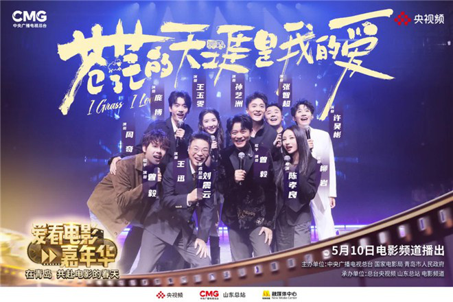 以爱之名共赴电影的春天！《爱看电影嘉年华》5月10日电影频道播出 -2