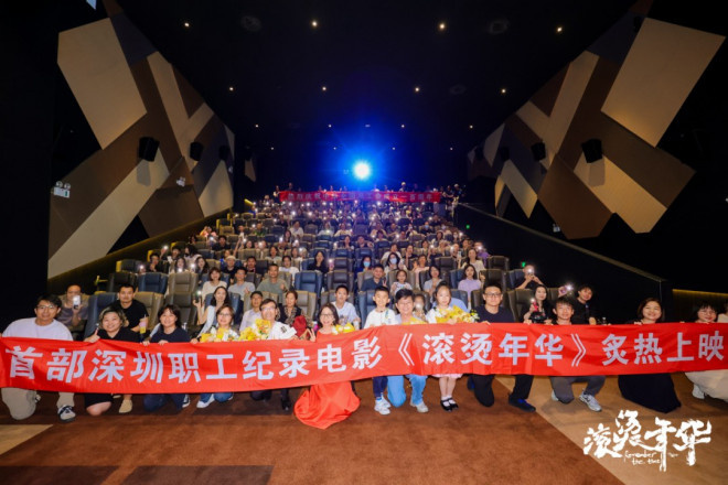 纪录片《滚烫年华》首映 聚焦深圳劳动者奋斗故事 -2