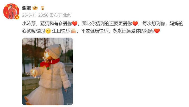 谢娜深情发文为小咘芽庆生：爱你超乎想象 -1