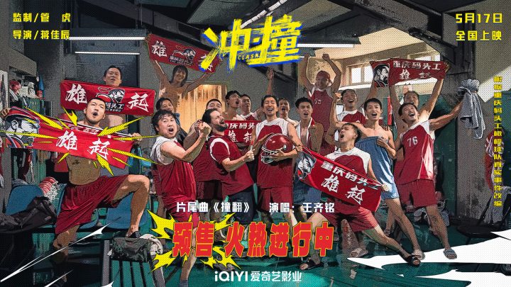 电影《冲·撞》发布片尾曲MV《撞翻》 草根热血书写逆袭新章 -1