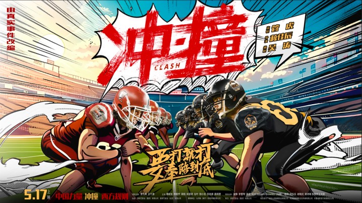 电影《冲·撞》发布片尾曲MV《撞翻》 草根热血书写逆袭新章 -2