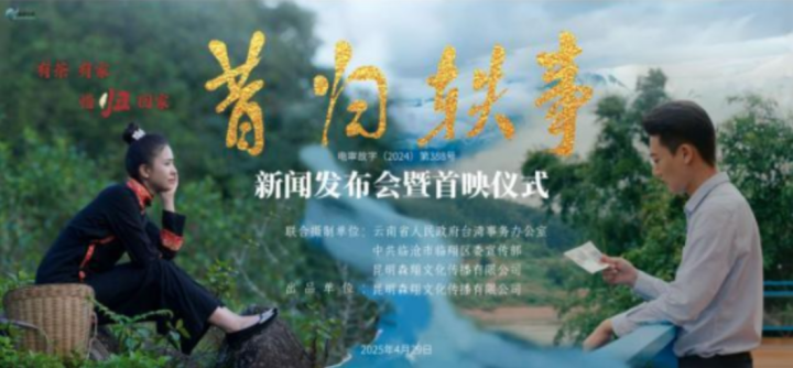 “茶和天下，家国归心” 电影《昔归轶事》在昆明举行首映仪式 -1