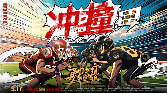 《冲·撞》片尾曲MV曝光 李九霄、王千源热血逆袭! -1