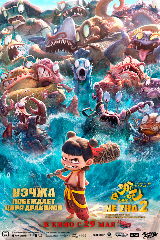 《哪吒2》俄语配音预告来了！定档5.29俄罗斯公映 -1