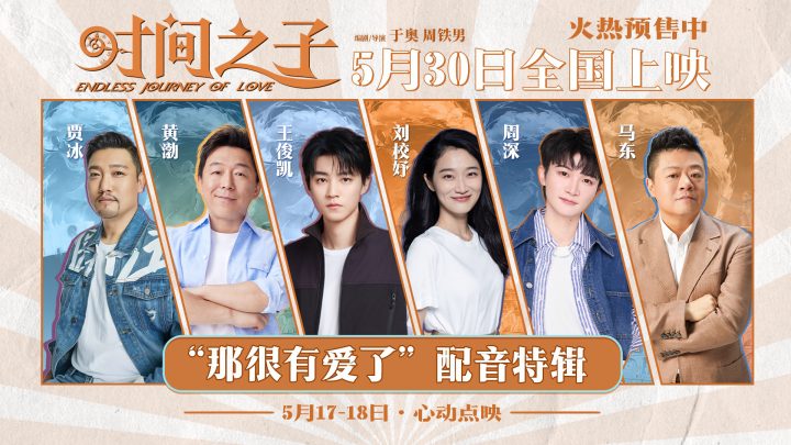 《时间之子》配音特辑 王俊凯周深黄渤贾冰等献声 -1