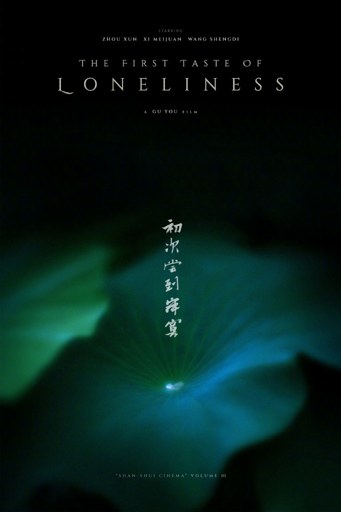 《初次尝到寂寞》开机！周迅奚美娟周一围等主演 -2