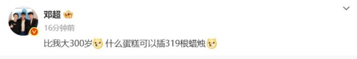 孙俪发文庆祝甄嬛319岁生日，邓超：回来路上，蜡烛比较重 -2