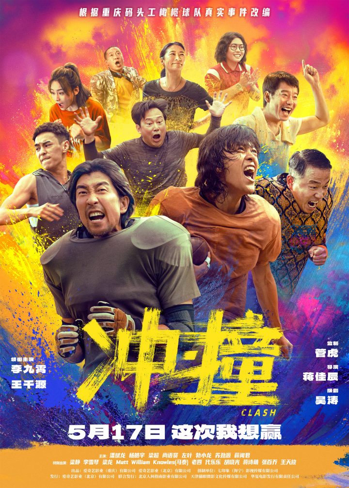 向命运挥拳 《冲·撞》发布“逆风破浪”口碑特辑及“势不可挡”海报 -1