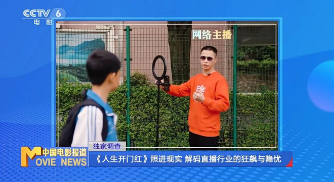 《人生开门红》票房破亿 直播行业为何乱象丛生？ -7
