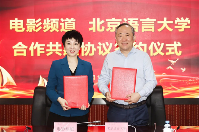 电影频道与北京语言大学签署共建协议 携手推动中华文化走出去 -1