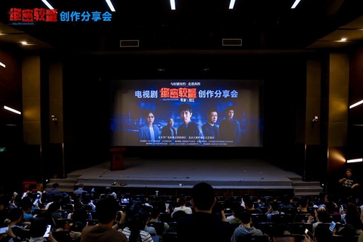 《绝密较量》创作分享会举办：主创揭秘国安剧破壁之道 -1