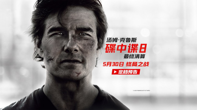 《碟中谍8：最终清算》定档5.30 阿汤哥最后一搏! -1