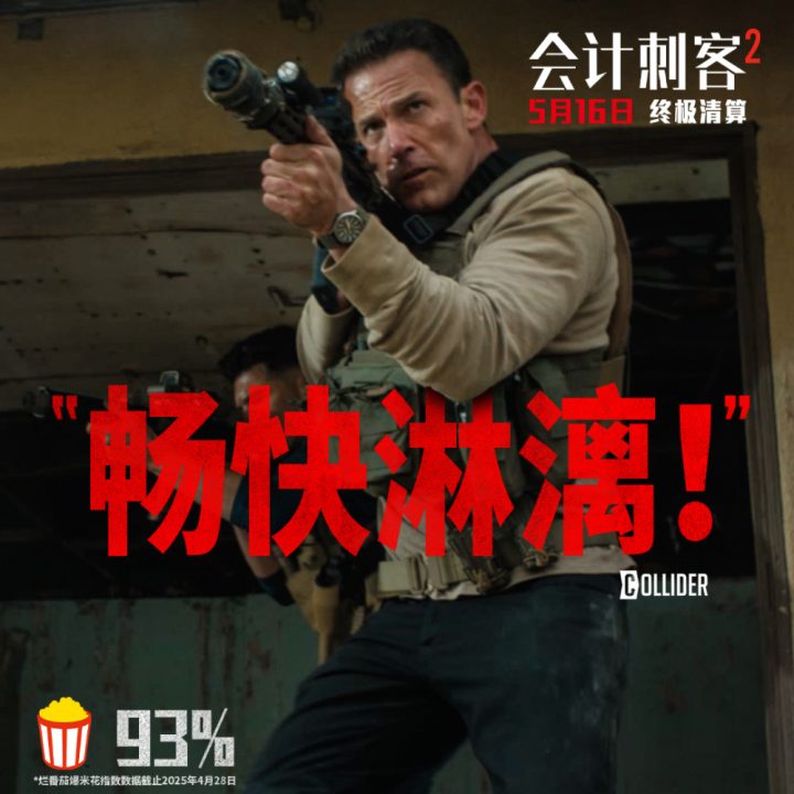 年度动作大片《会计刺客2》今日上映 兄弟联手破解致命阴谋 -3