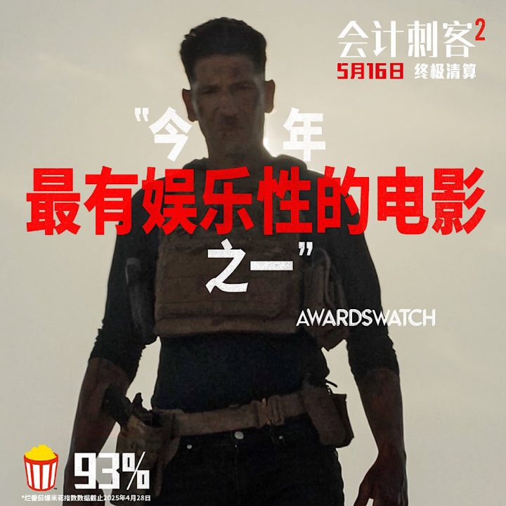 年度动作大片《会计刺客2》今日上映 兄弟联手破解致命阴谋 -2