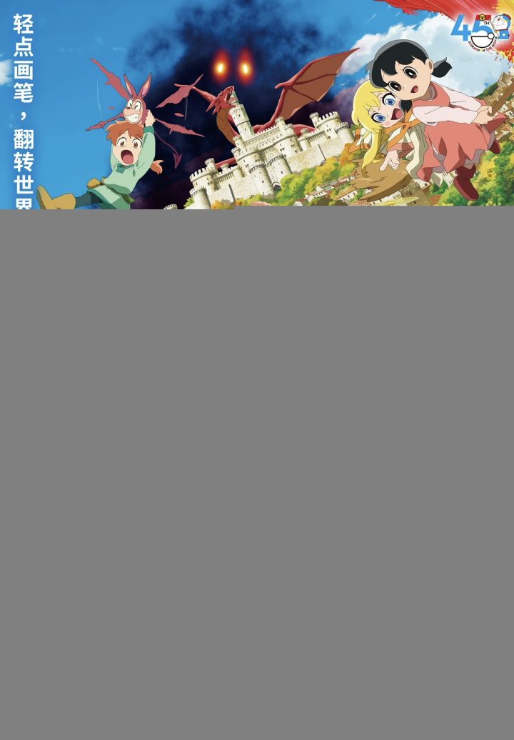 哆啦A梦电影45周年纪念之作5月31日全国上映 画中奇遇创口碑新高 -2