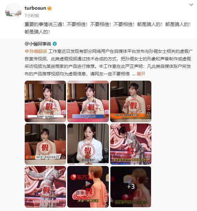 孙俪在线打假AI虚假广告：务必警惕，都是骗人的！ -2