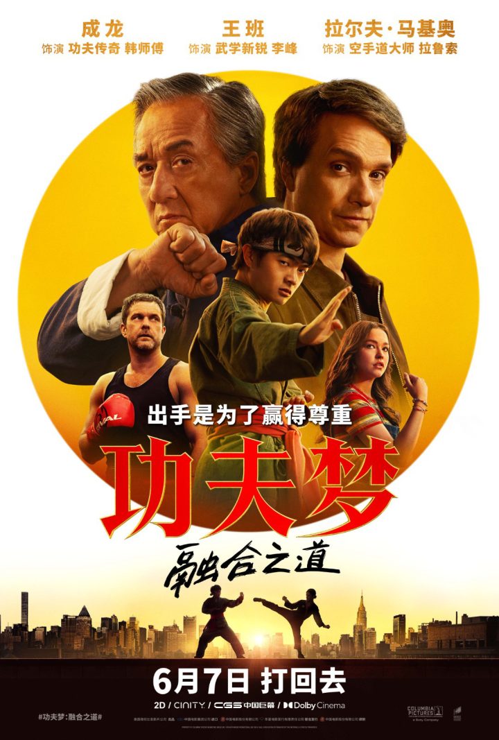 成龙《功夫梦：融合之道》定档6.7 用拳回击霸凌！ -5