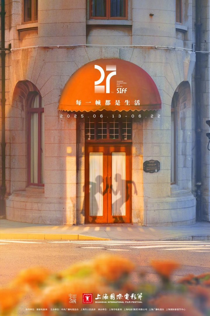 第27届上影节发布主海报！托纳多雷任评委会主席 -2