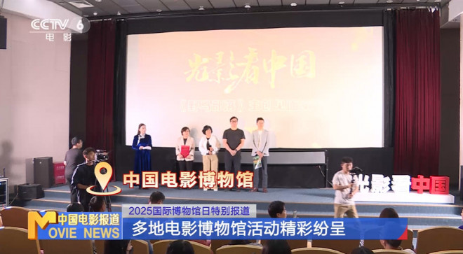 2025国际博物馆日来了,这些电影博物馆快来打卡！ -3